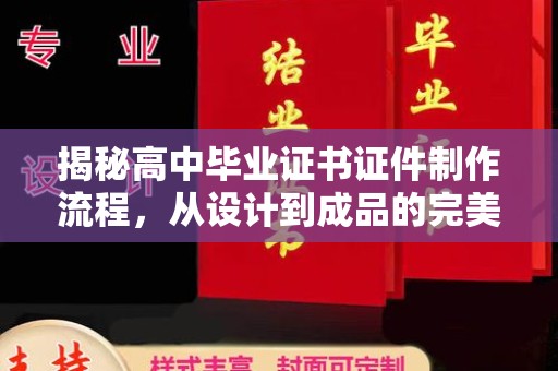 阎良揭秘高中毕业证书证件制作流程，从设计到成品的完美蜕变